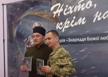 “Ніхто, крім нас”: презентація книжки військового капелана