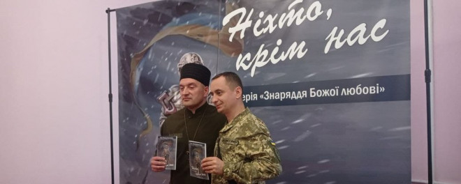 “Ніхто, крім нас”: презентація книжки військового капелана