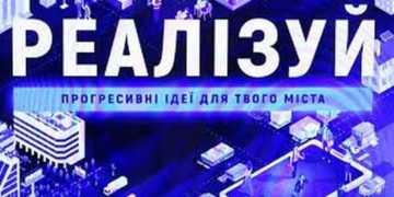 «Реалізуй»: фінансуємо ідеї для покращення нашого міста