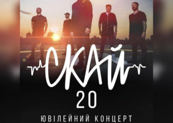 Вперше за три роки гурт СКАЙ – у Тернополі!