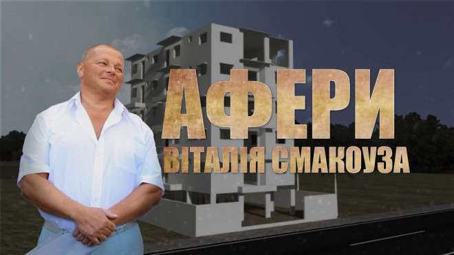 Привласнив гектари землі коледжу: на забудовника-махінатора Віталія Смакоуза масово полилися звинувачення (відео)