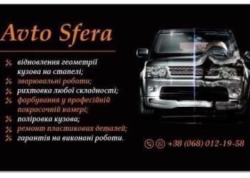 СТО “Avto Sfera”: рихтовка авто будь-якої складності