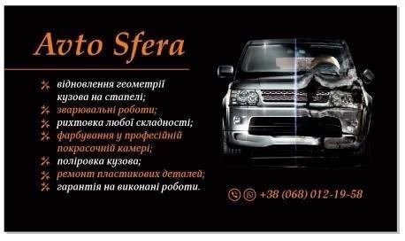 СТО “Avto Sfera”: рихтовка авто будь-якої складності
