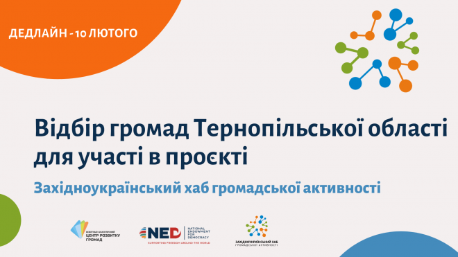 Громади Тернопільщини можуть стати учасниками нового проєкту