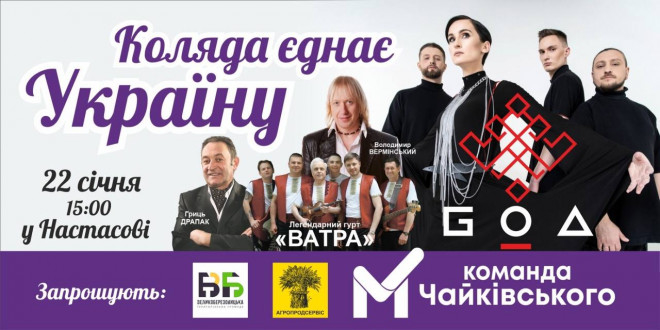 Гурт Go-A та гучна коляда: 22 січня у Настасові відбудеться масштабний фестиваль