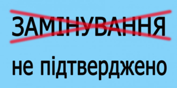 Інформація про замінування шкіл та садочків є неправдивою