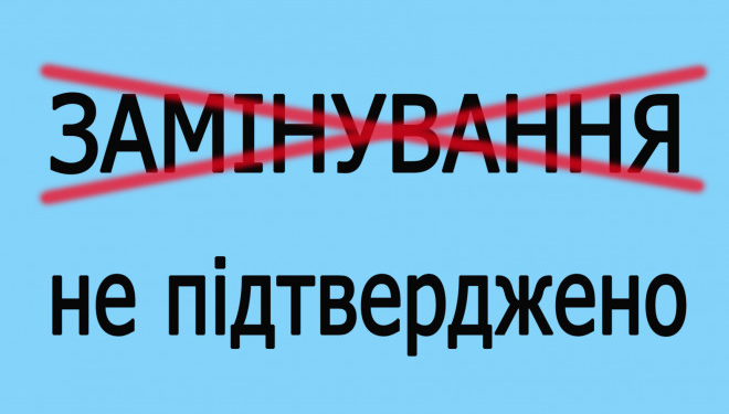 Інформація про замінування шкіл та садочків є неправдивою
