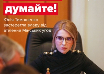 «Навіть не думайте» – Юлія Тимошенко застерегла владу від втілення Мінських угод!