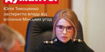 «Навіть не думайте» – Юлія Тимошенко застерегла владу від втілення Мінських угод!