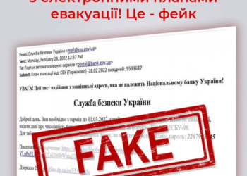 Імейли нібито від імені СБУ про електронні плани евакуації – це ФЕЙК