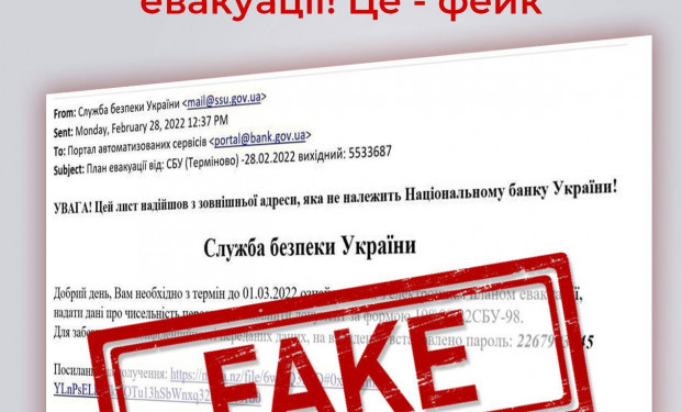 Імейли нібито від імені СБУ про електронні плани евакуації – це ФЕЙК