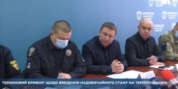 Терміновий брифінг щодо введення надзвичайного стану на Тернопільщині