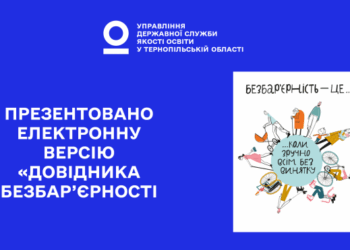 «Довідник безбар’єрності» – давайте вивчати разом!