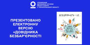 «Довідник безбар’єрності» – давайте вивчати разом!