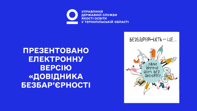 «Довідник безбар’єрності» – давайте вивчати разом!