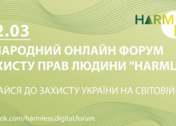 Долучайтеся до міжнародного форуму HARMLESS – Digital International Forum on Human Rights