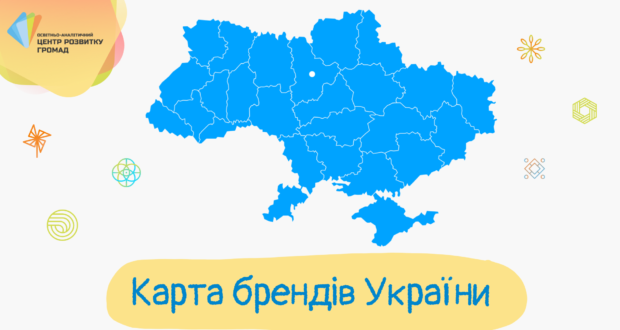 Новий проєкт для громад і жителів Тернопільщини – “Карта брендів України”