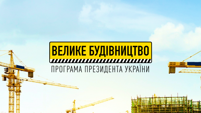 У 2022 році на Тернопільщині реалізують кілька потужних проектів «Великого будівництва»