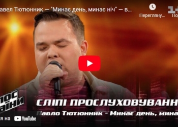 Тернопільський педагог вразив талантом співочих суддів шоу “Голос країни”