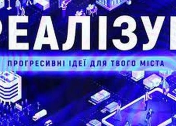 У проєкті “Реалізуй” — новий етап: розглядають ідеї тернополян, щоб дати гроші на втілення найкращої