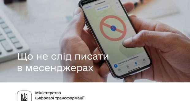Рятувальники просять жителів Тернопільщини подбати про безпечне листування у месенджерах