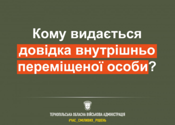 Кому на Тернопільщині видають довідки внутрішньо переміщених осіб