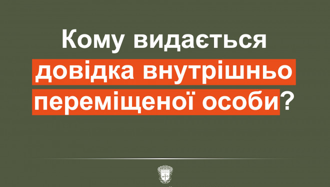 Кому на Тернопільщині видають довідки внутрішньо переміщених осіб
