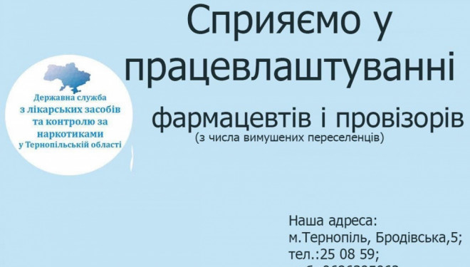 У Тернополі працевлаштовують фармацевтів та провізорів із числа внутрішньо переміщених осіб