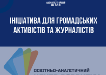 Громадські активісти та журналісти рятуються від війни за заході України