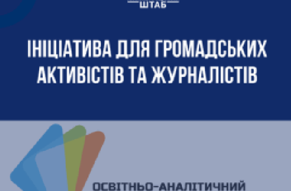 Громадські активісти та журналісти рятуються від війни за заході України