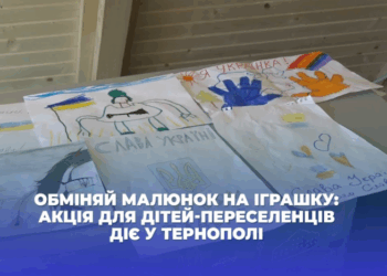 Для дітей-переселенців у Тернополі започаткували акцію: “обміняй малюнок на іграшку”