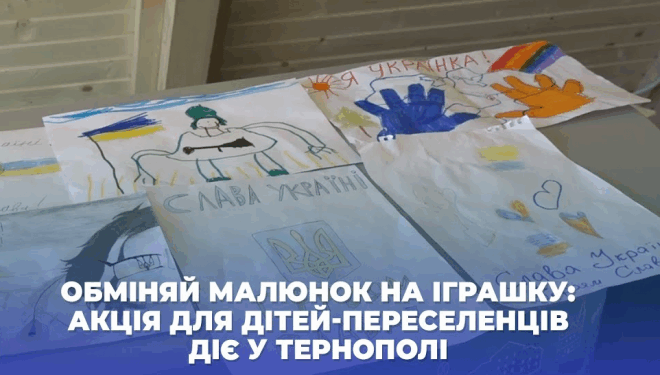 Для дітей-переселенців у Тернополі започаткували акцію: “обміняй малюнок на іграшку”