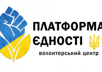 У Тернополі створили волонтерський центр «Платформа єдності», долучитися можуть усі охочі