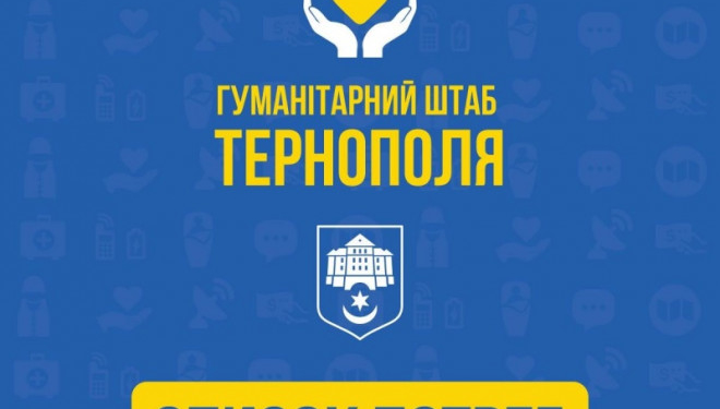 Список потреб для захисників та переселенців у Тернополі