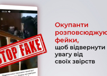 Окупанти розповсюджують фейки, щоб відвернути увагу від своїх звірств