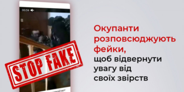 Окупанти розповсюджують фейки, щоб відвернути увагу від своїх звірств
