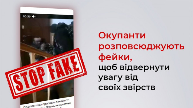 Окупанти розповсюджують фейки, щоб відвернути увагу від своїх звірств
