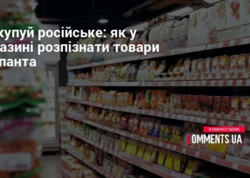 Не купуй російське: як розпізнати товари окупанта через QR і штрих-код?