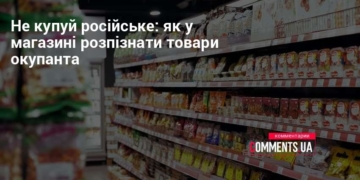 Не купуй російське: як розпізнати товари окупанта через QR і штрих-код?