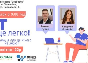 Тернополян запрошують на мотиваційну зустріч – Успішна кар’єра в ІТ-індустрії