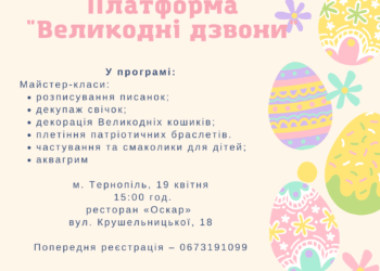 Дітей-переселенців запрошують на майстер-класи “Великодні дзвони” у Тернополі