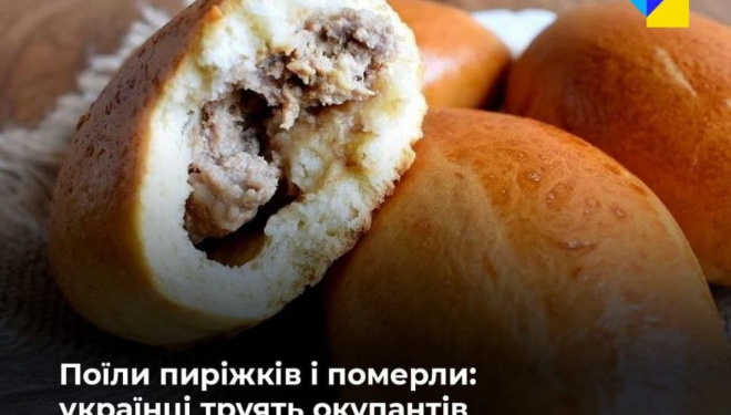 Українці пригощають російських окупантів отруйними “смаколиками”