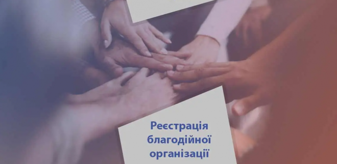 Державна реєстрація благодійних організацій: закон та особливості