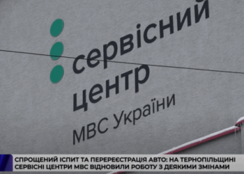 Спрощений іспит та перереєстрація авто: на Тернопільщині сервісні центри МВС відновили роботу з деякими змінами