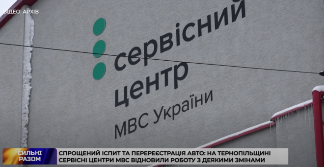 Спрощений іспит та перереєстрація авто: на Тернопільщині сервісні центри МВС відновили роботу з деякими змінами