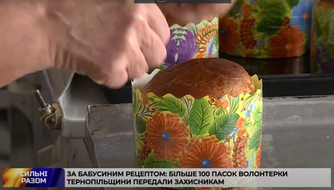 Волонтерки Тернопільщини передали захисникам більше ста Великодніх пасок