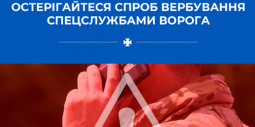 СБУ попереджає про небезпеку вербування ворожими спецслужбами