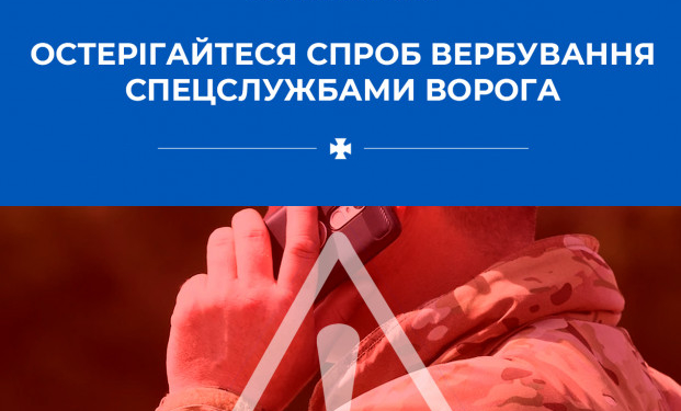 СБУ попереджає про небезпеку вербування ворожими спецслужбами