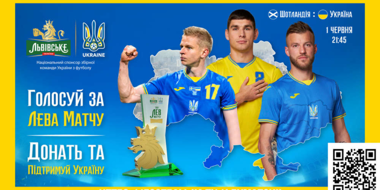 Голосуймо за «Лева матчу» разом з усією Європою у грі Шотландія-Україна та допомагаємо українцям