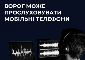 Як перевірити, чи номер прослуховують російські окупанти – розповіли у Центрі протидії дезінформації